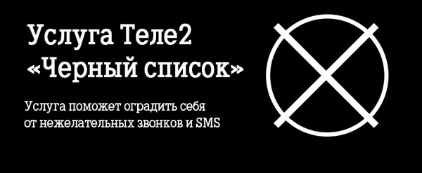 Черный список Теле2